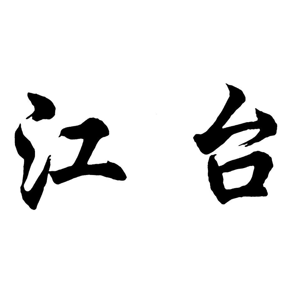 江台