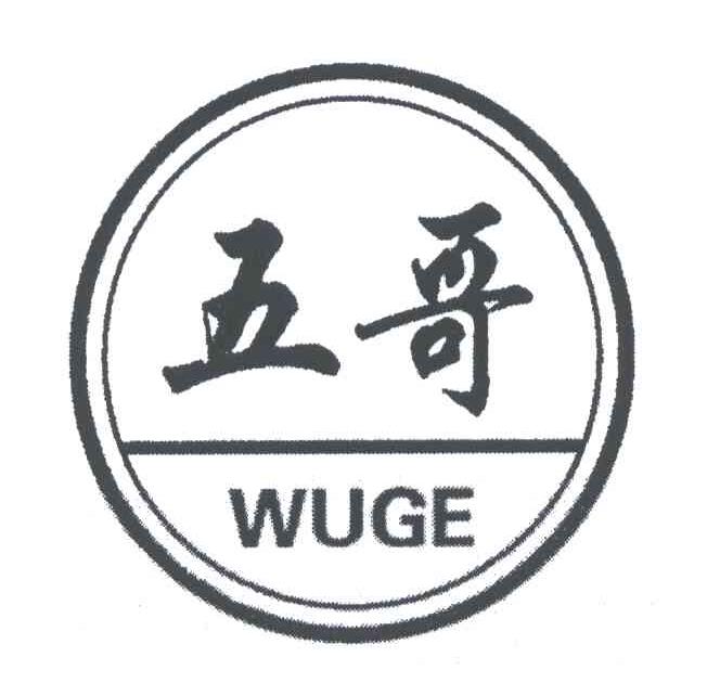 五哥