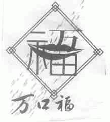 万口福
