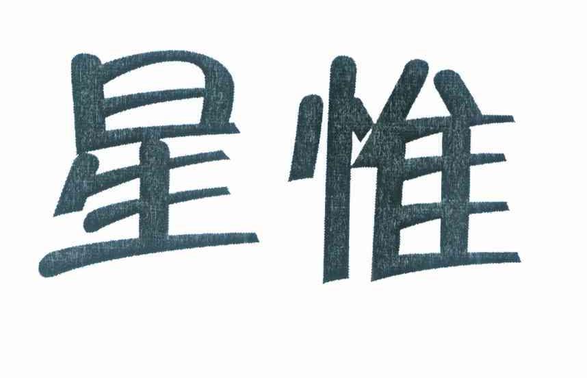 星惟