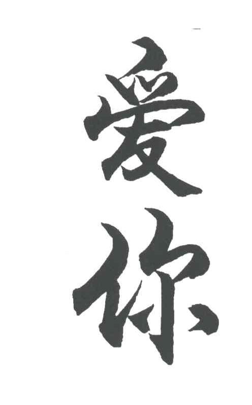 爱你