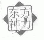 东方神力