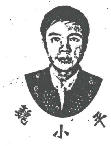 魏小平