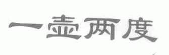 一壶两度