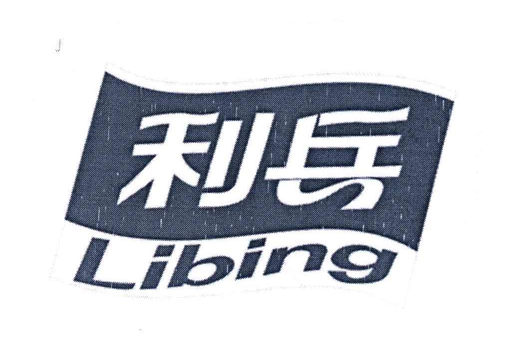 利兵