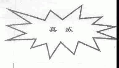 真威