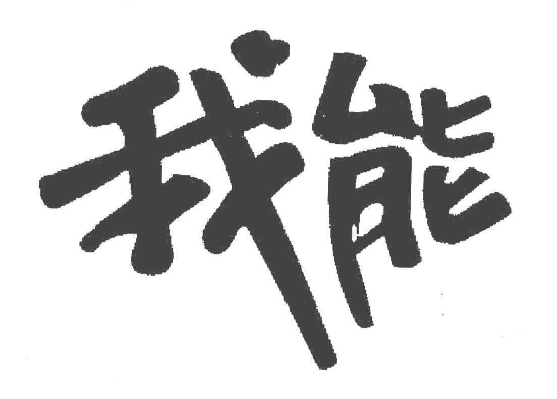 我能