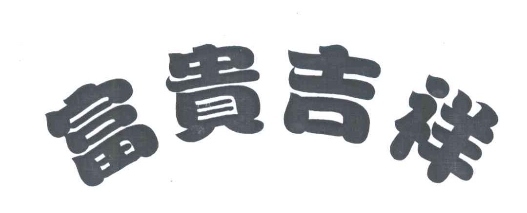 富贵吉祥