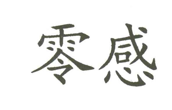 零感