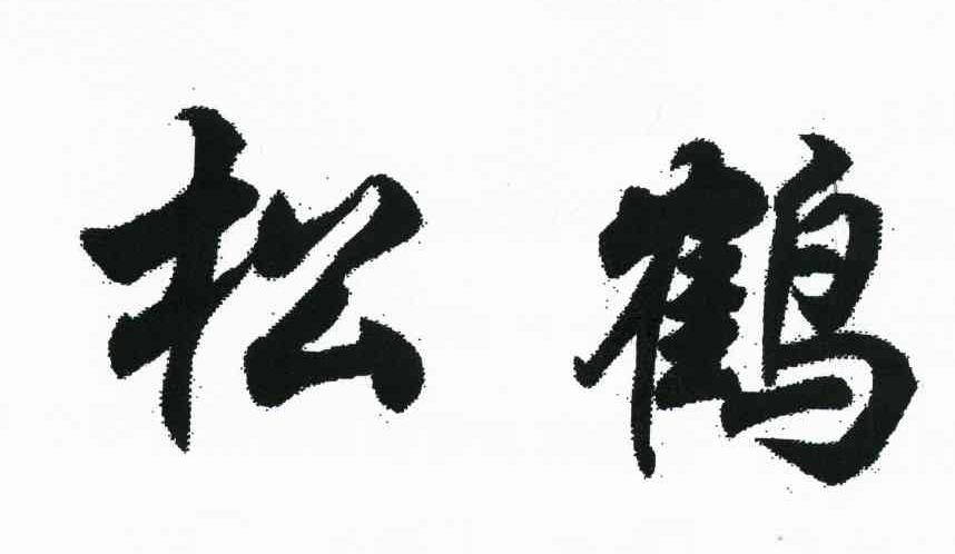 松鹤