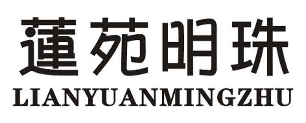 莲苑明珠