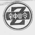 钟岭