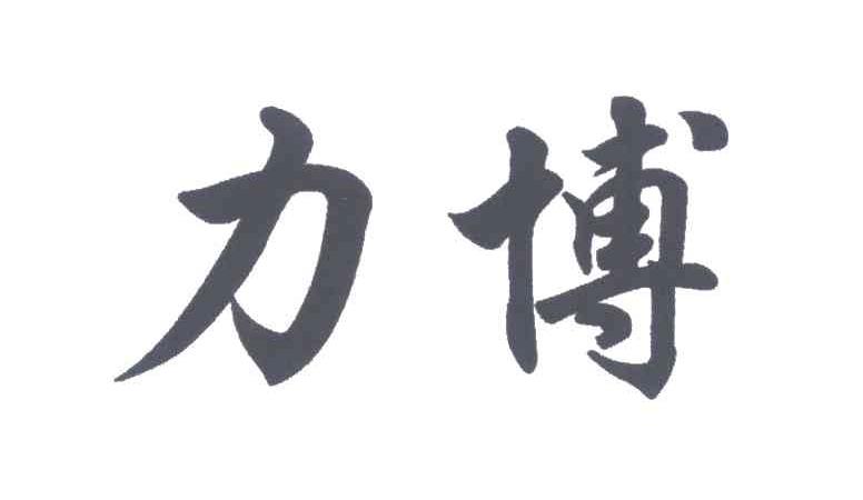 力博