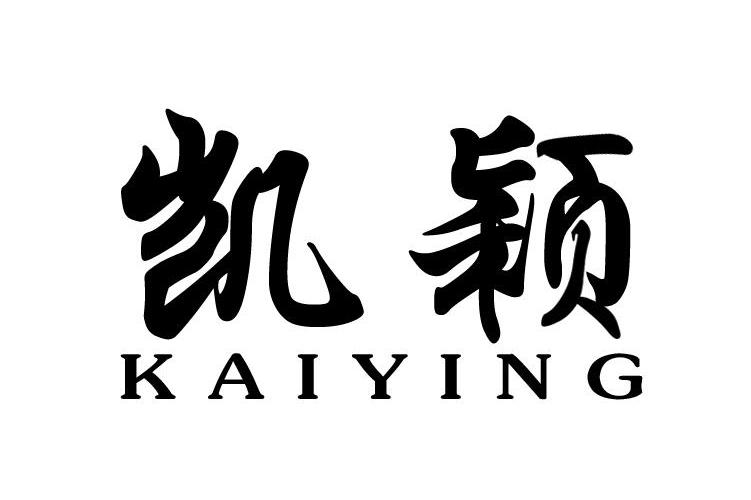 凯颖