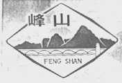 峰山