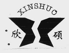 欣硕