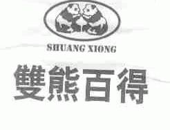 双熊百得;SHUANGXIONG