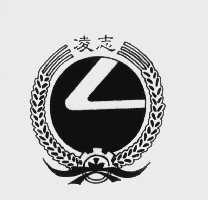 凌志