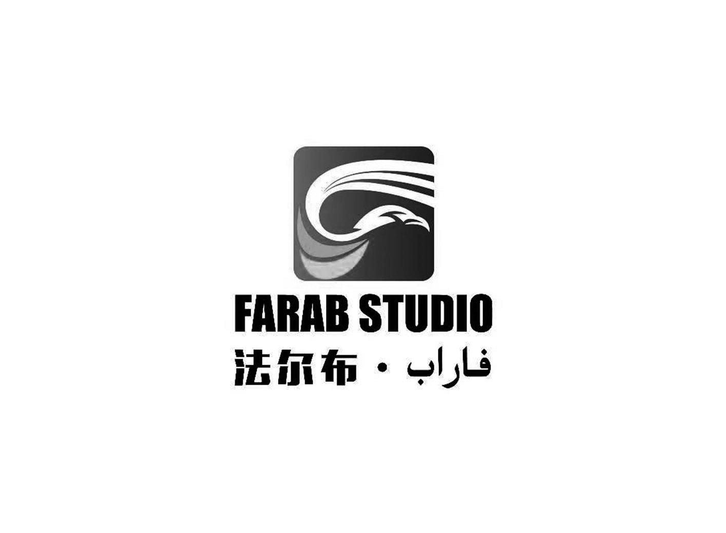 法尔布 FARAB STUDIO