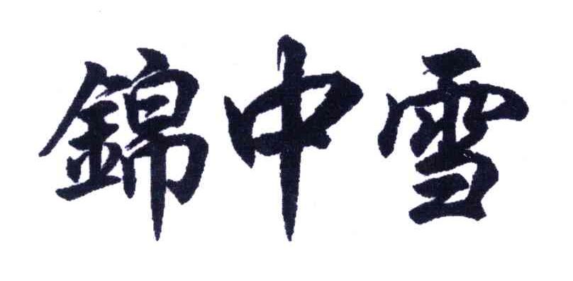 锦中雪