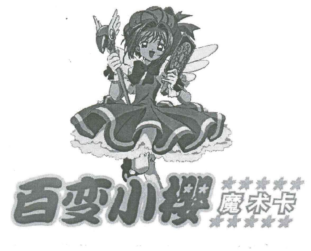 百变小樱魔术卡