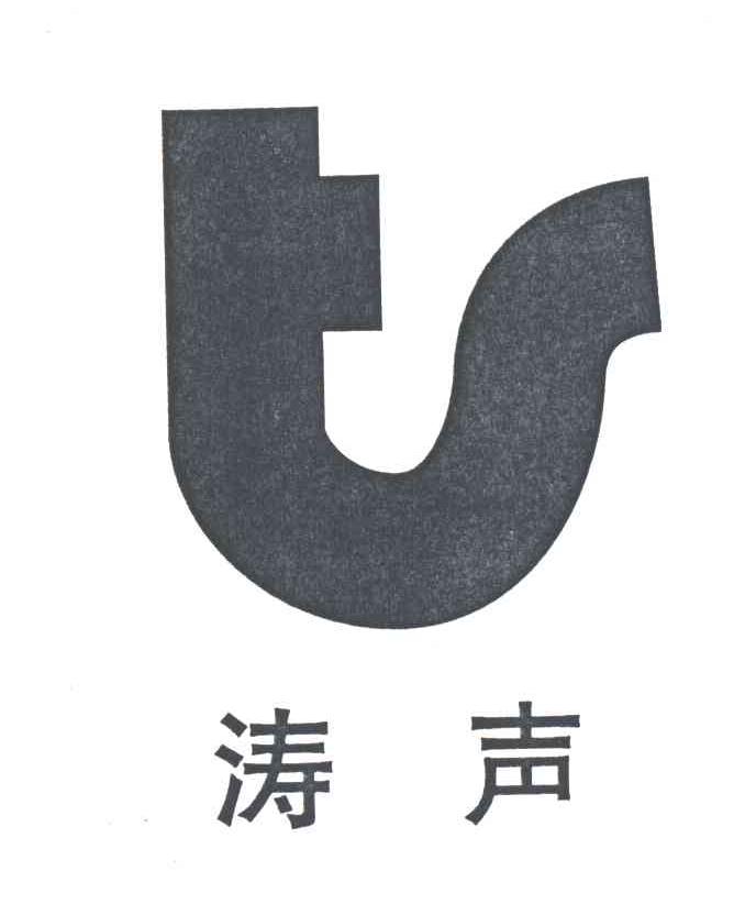 涛声