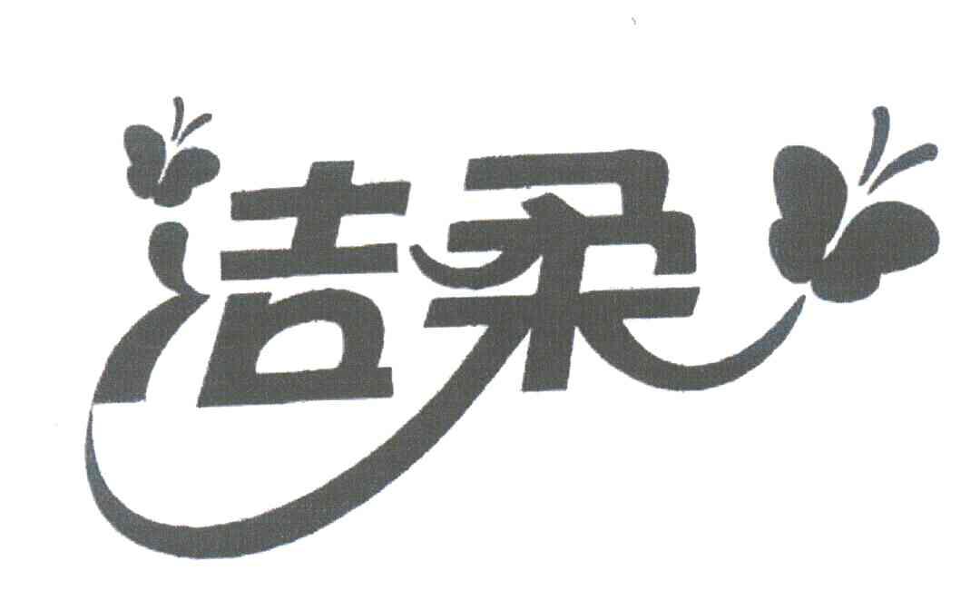 洁柔