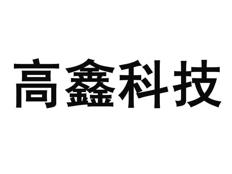 高鑫科技