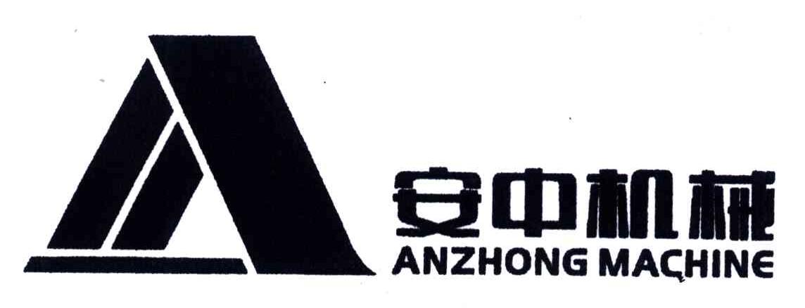 安中机械；ANZHONG MACHINE