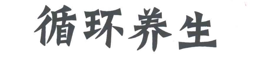 循环养生