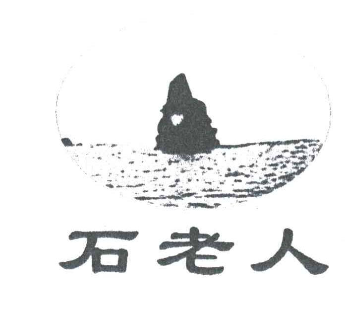 石老人