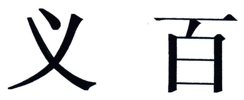 义百