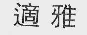 适雅