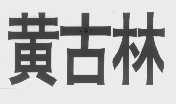 黄古林