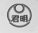 君明