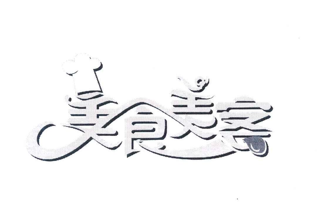 美食美客