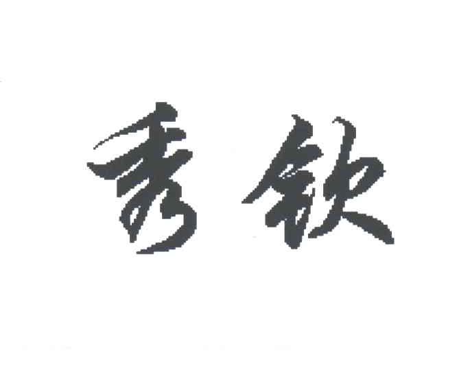 秀钦