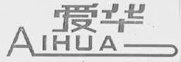 爱华