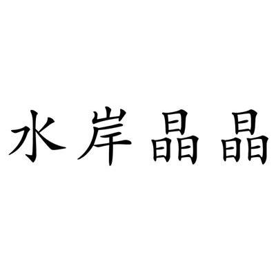水岸晶晶