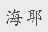 海耶