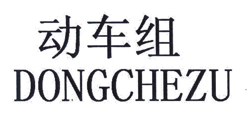 动车组