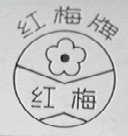 红梅