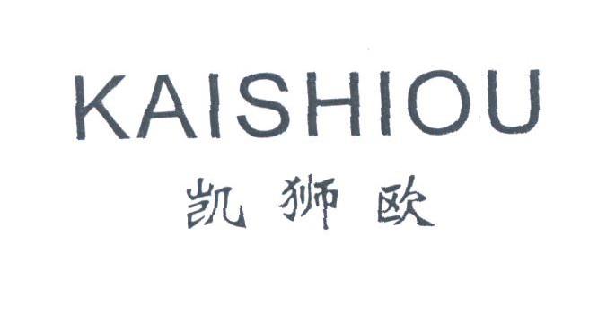 凯狮欧