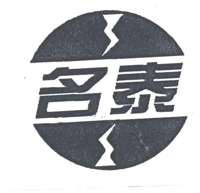 名泰
