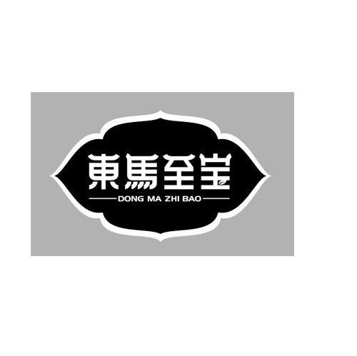 东马至宝