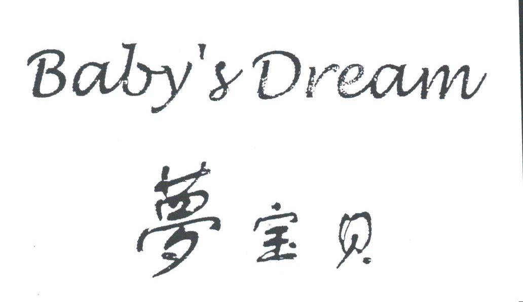梦宝贝;BABY'S DREAM