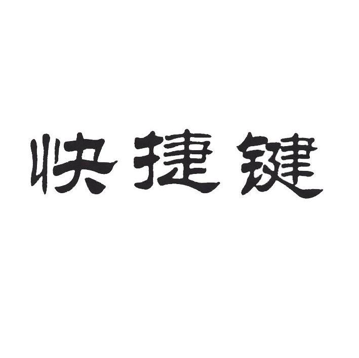 快捷键