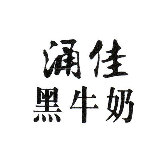 涌佳 黑牛奶