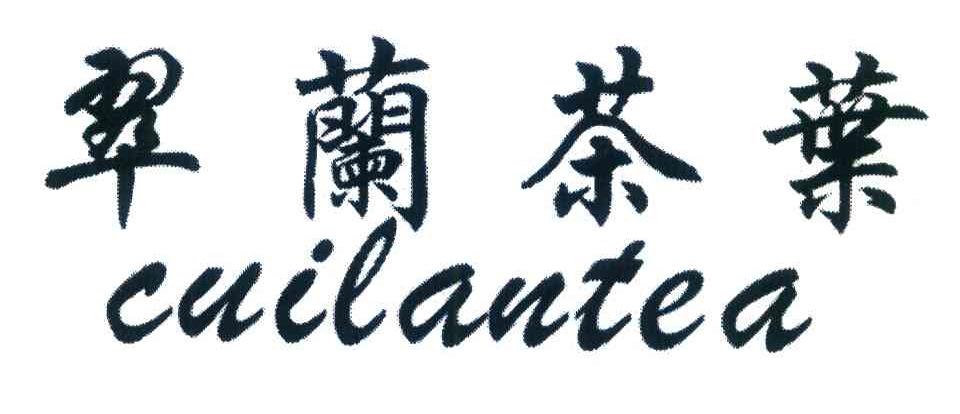 翠兰茶叶 CUILANTEA
