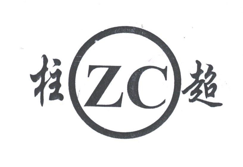 柱超